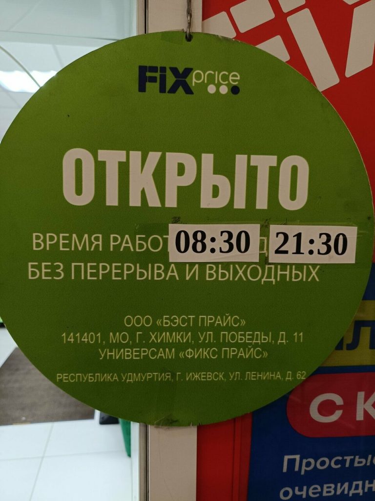 Fix Price — Удмуртская Республика, Ижевск, улица Ленина, 62