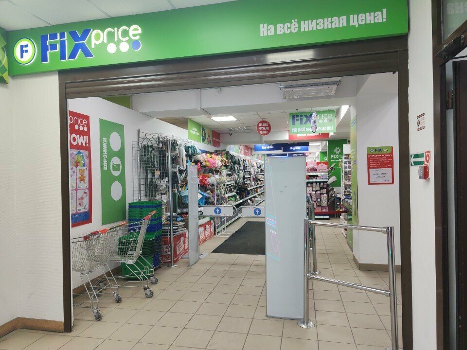Fix Price — Иркутск, улица Гоголя, 57