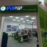 Fix Price — Иркутск, улица Сергеева, 3/4