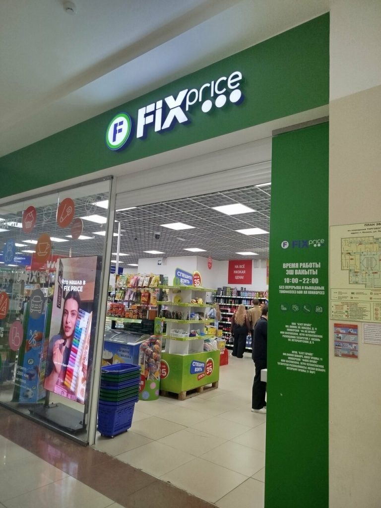 Fix Price — Республика Татарстан (Татарстан), Казань, Петербургская улица, 9