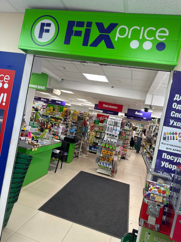 Fix Price — Республика Татарстан (Татарстан), Казань, улица Юлиуса Фучика, 98А