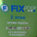 Fix Price — Кемерово, проспект Ленина, 40