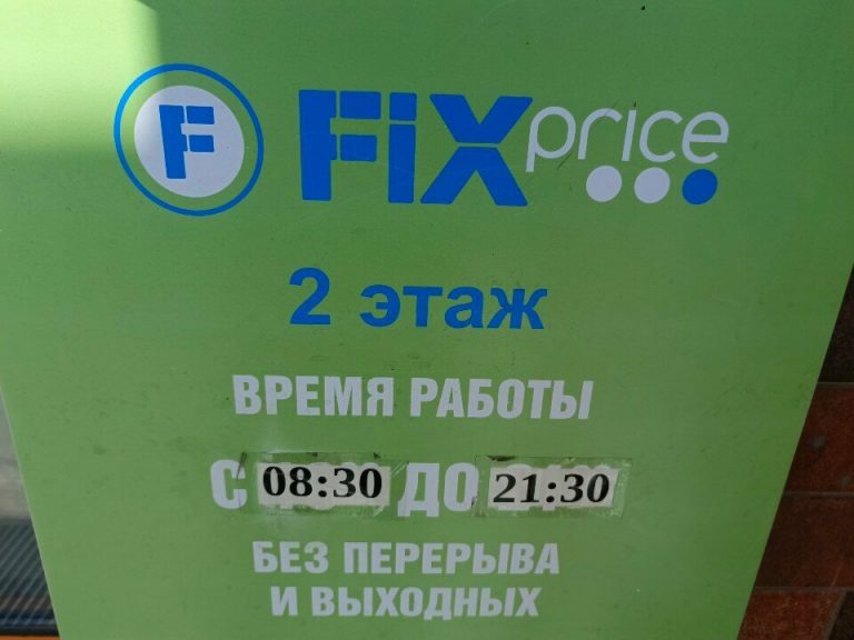 Fix Price — Кемерово, проспект Ленина, 40