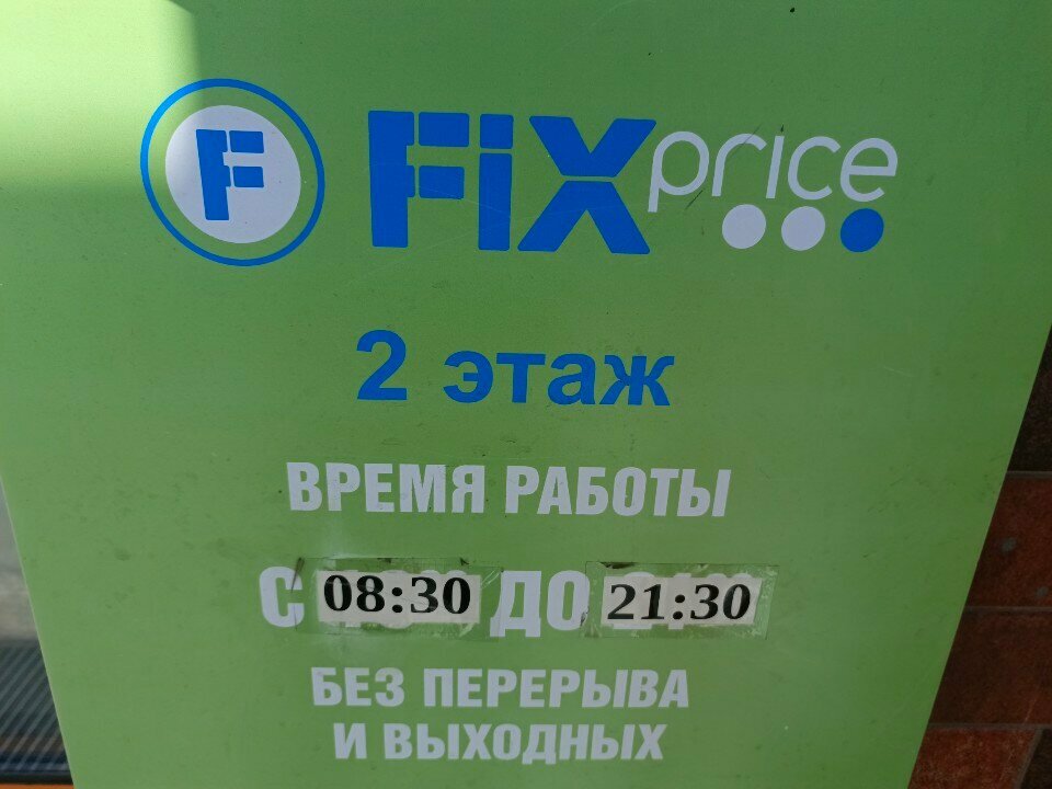 Fix Price — Кемерово, проспект Ленина, 40