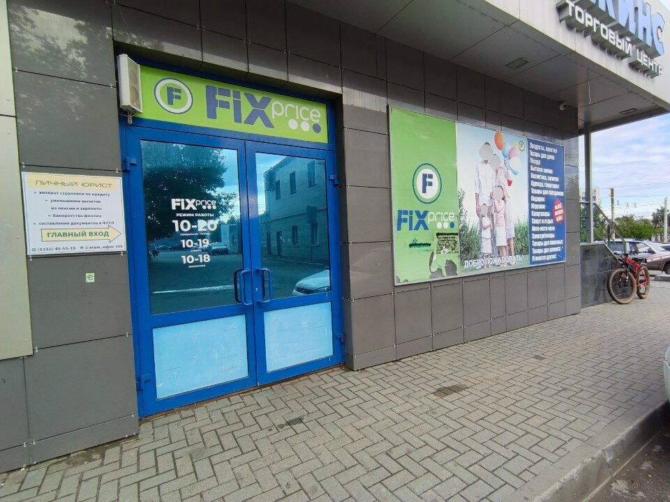 Fix Price — Киров, улица Воровского, 123А