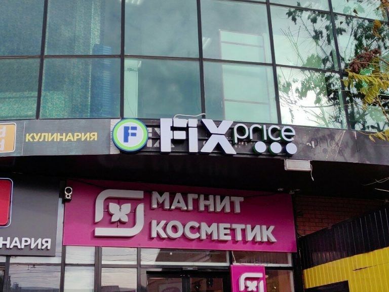 Fix Price — Краснодар, микрорайон Центральный, улица Будённого, 123