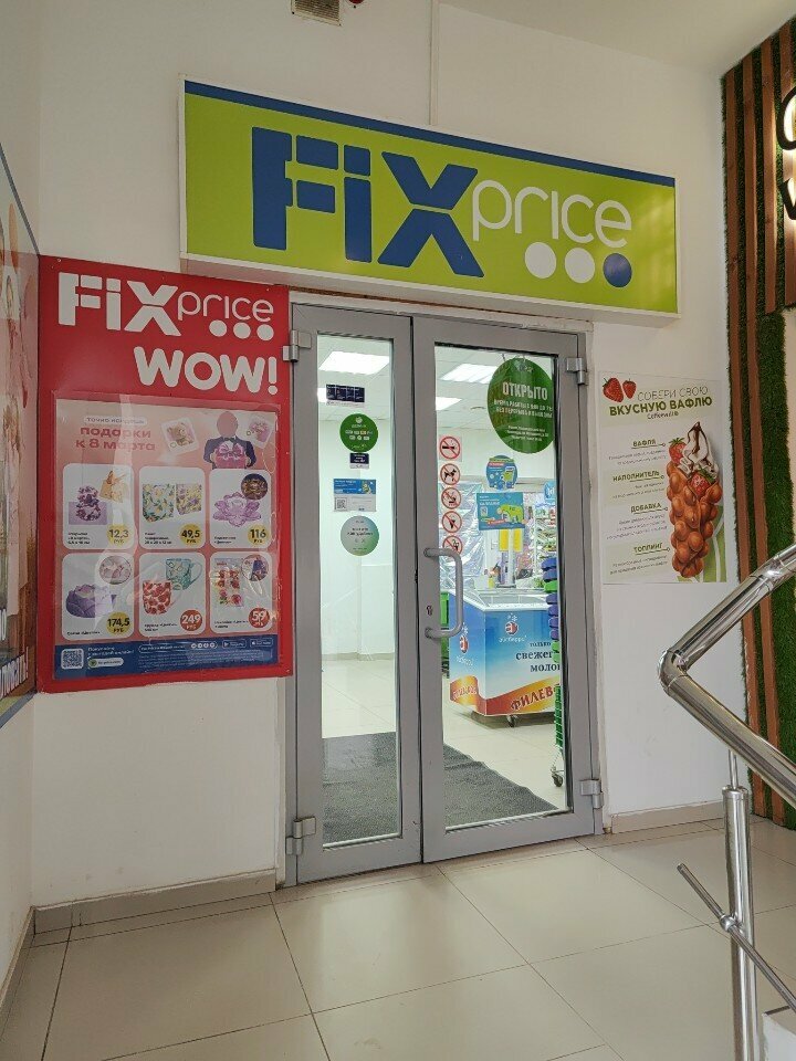 Fix Price — Краснодар, Московская улица, 130
