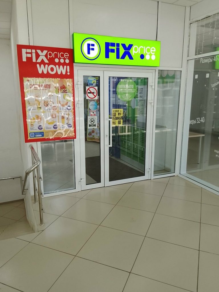 Fix Price — Краснодар, Музыкальный микрорайон, улица имени Сергея Есенина, 105
