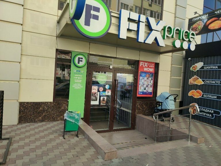 Fix Price — Краснодар, улица Академика Лукьяненко, 26/3