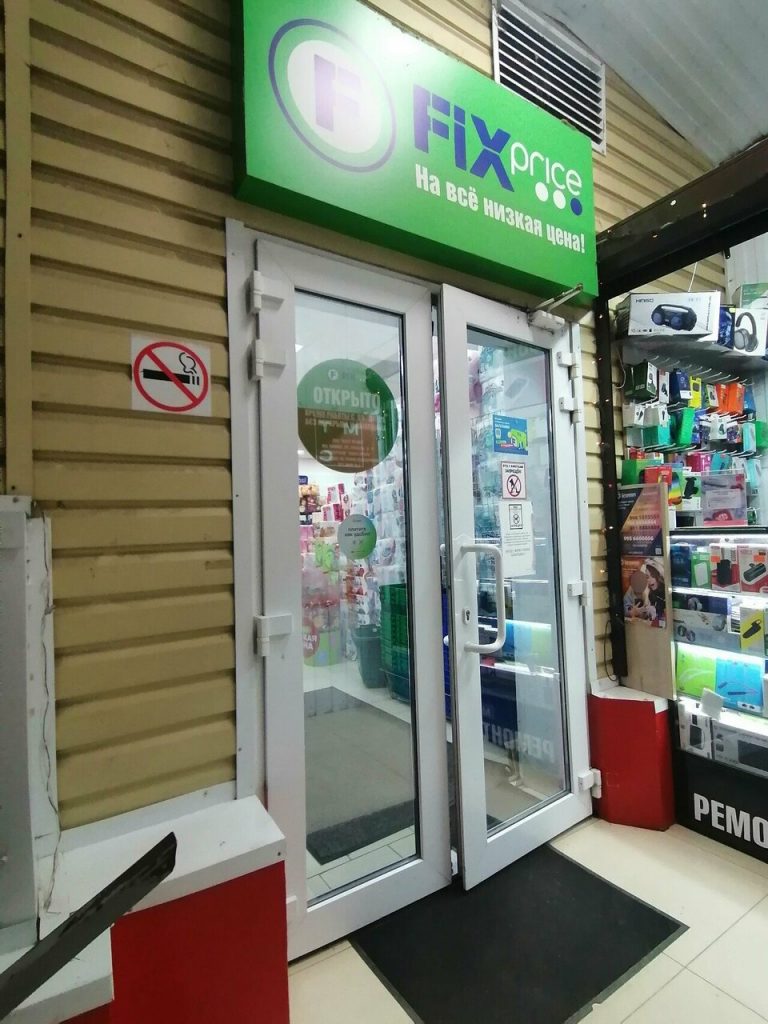 Fix Price — Краснодар, улица Героев-Разведчиков, 17/1
