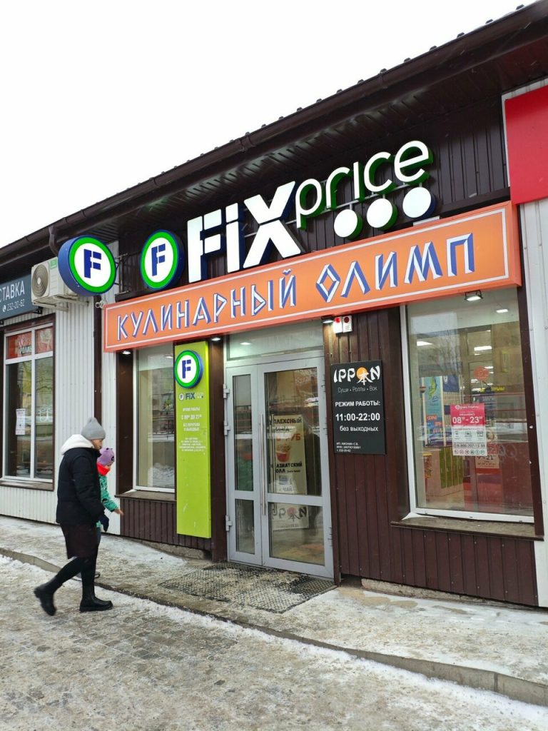 Fix Price — Красноярск, Полтавская улица, 38/13