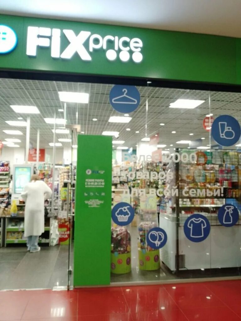 Fix Price — Курск, Студенческая улица, 1
