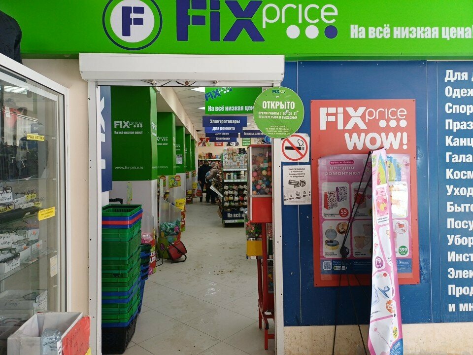 Fix Price — Липецк, улица Космонавтов, 52