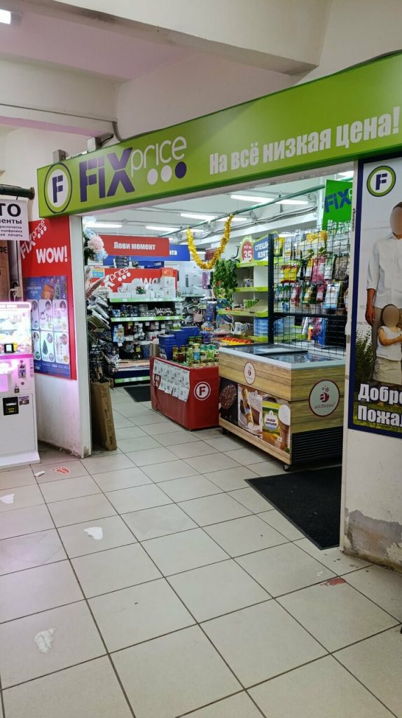 Fix Price — Москва, Байкальская улица, 37