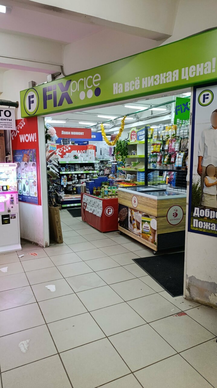 Fix Price — Москва, Байкальская улица, 37