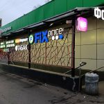 Fix Price — Москва, Байкальская улица, 37