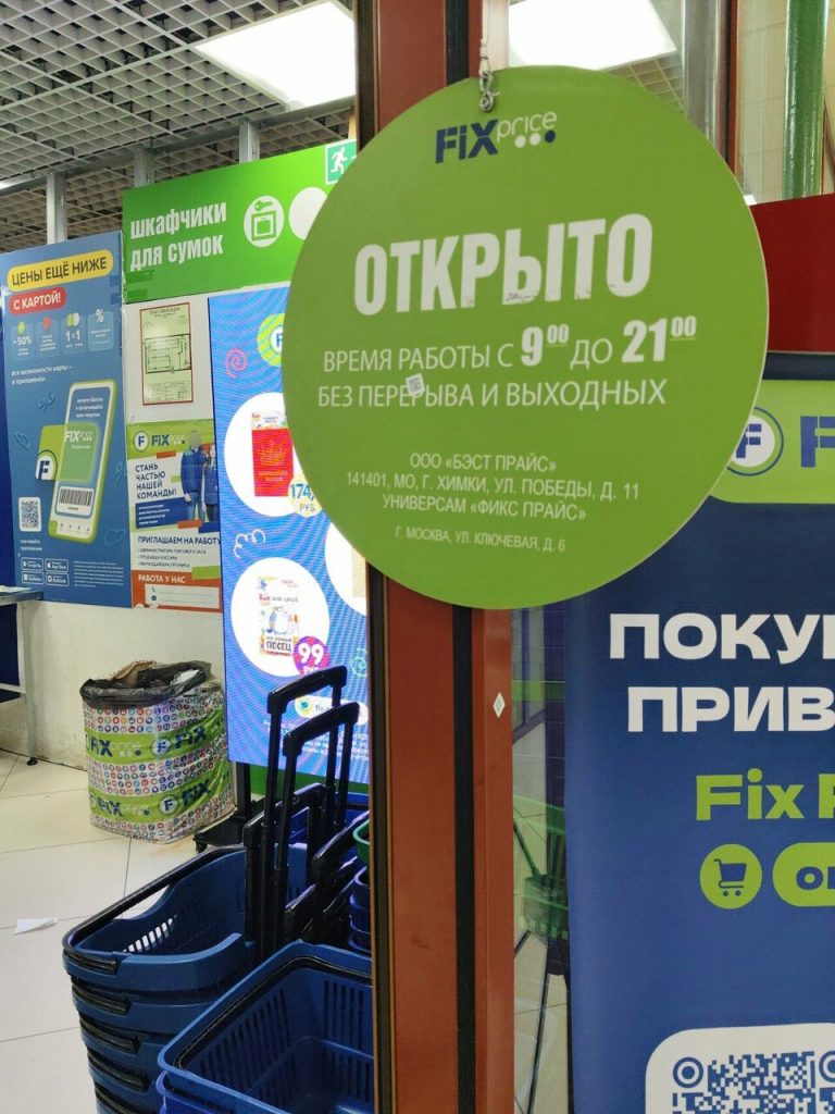 Fix Price — Москва, Ключевая улица, 6, корп. 1