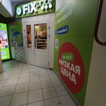 Fix Price — Москва, Коровинское шоссе, 26/2