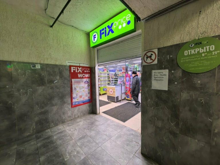 Fix Price — Москва, Кунцевская улица, 13А