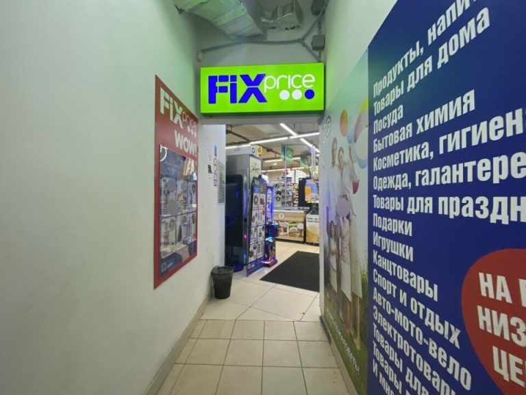 Fix Price — Москва, улица Борисовские Пруды, 10А