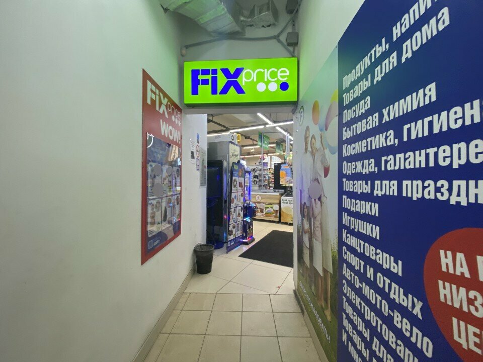 Fix Price — Москва, улица Борисовские Пруды, 10А