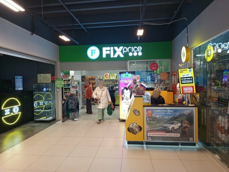 Fix Price — Москва, улица Народного Ополчения, 28, корп. 1