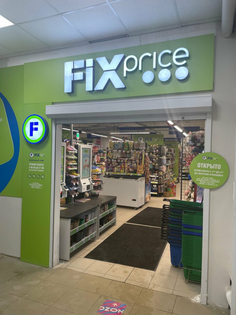Fix Price — Москва, улица Свободы, 29