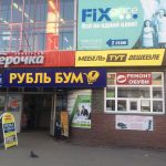 Fix Price — Нижний Новгород, Базарная улица, 8