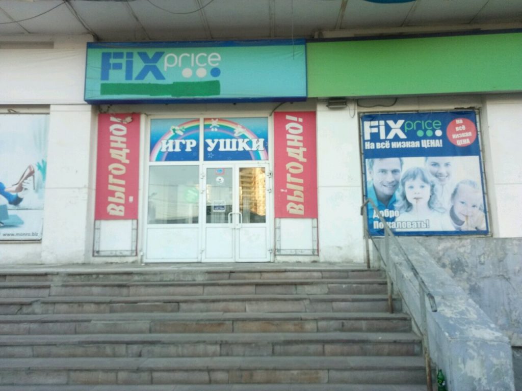 Fix Price — Нижний Новгород, улица Плотникова, 3