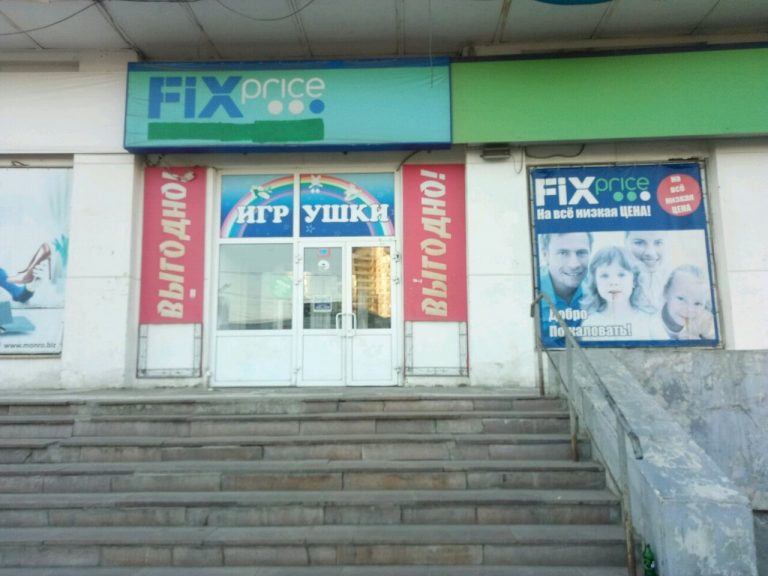 Fix Price — Нижний Новгород, улица Плотникова, 3
