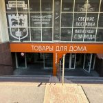 Fix Price — Новосибирск, Выборная улица, 144