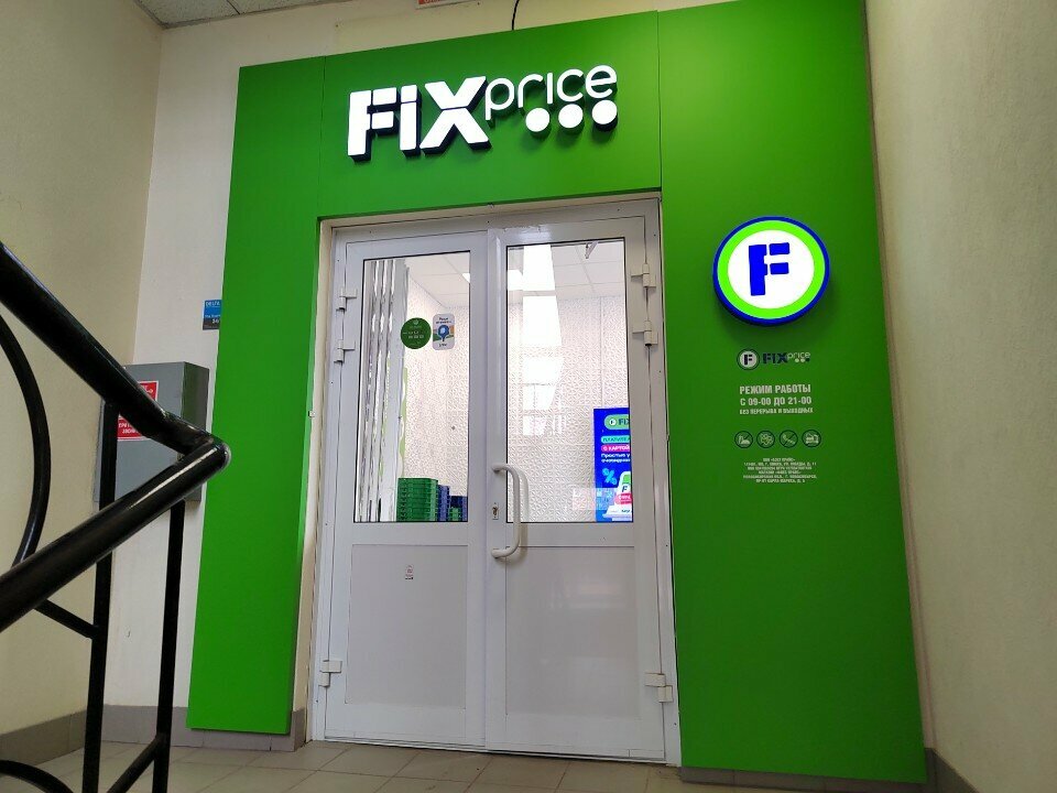 Fix Price — Новосибирск, проспект Карла Маркса, 5