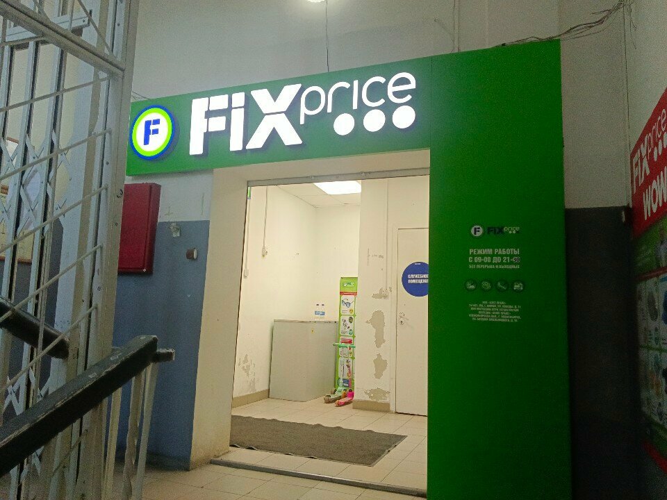 Fix Price — Новосибирск, улица Богдана Хмельницкого, 16