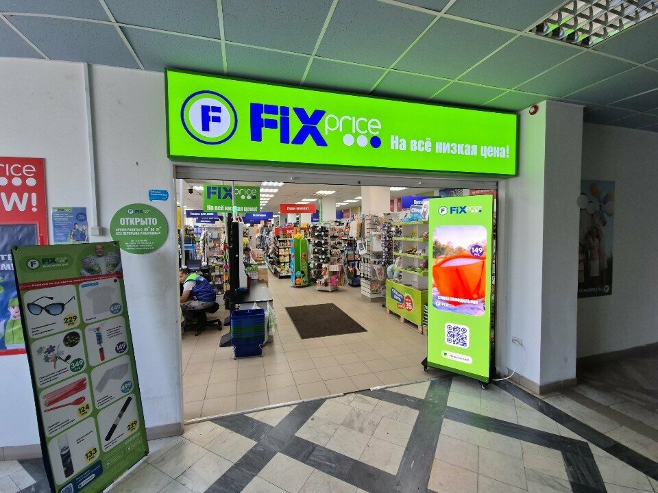 Fix Price — Омск, проспект Карла Маркса, 36