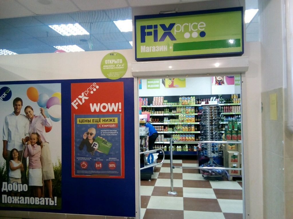Fix Price — Омск, улица 20-я Линия, 61