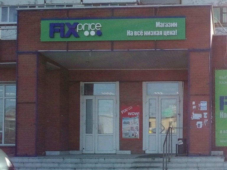 Fix Price — Омск, улица Кирова, 12