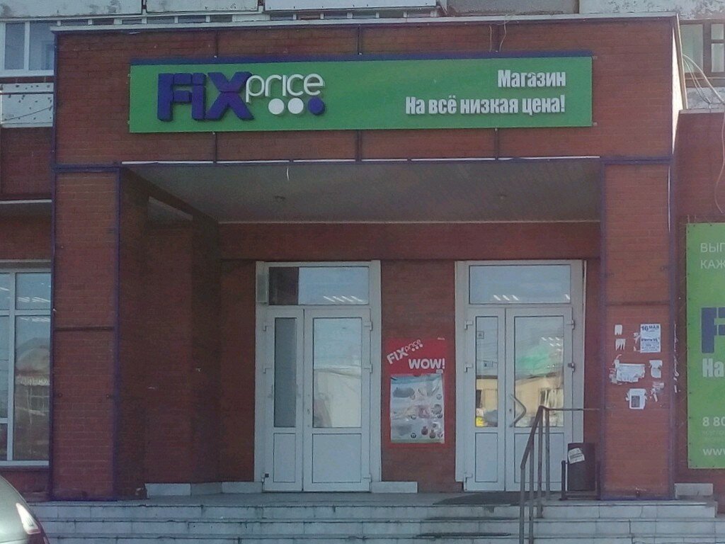 Fix Price — Омск, улица Кирова, 12
