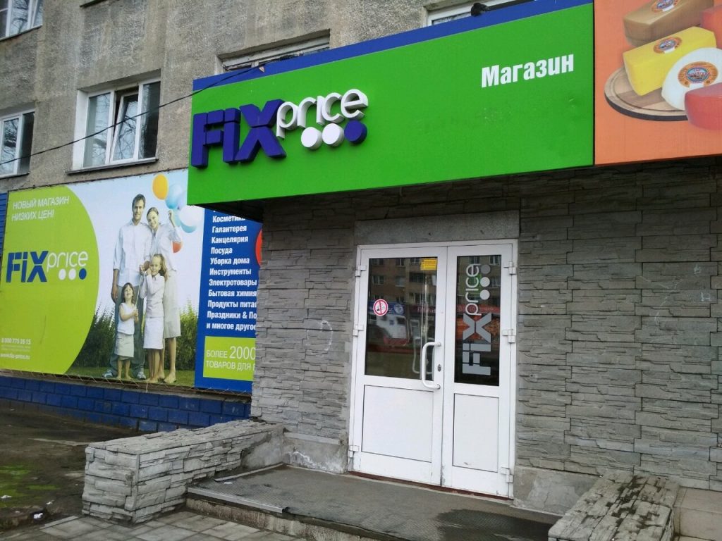 Fix Price — Омск, улица Химиков, 57