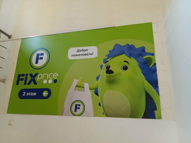 Fix Price — Пермь, улица Космонавта Леонова, 6