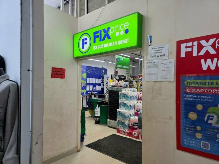 Fix Price — Пермь, улица Революции, 5А