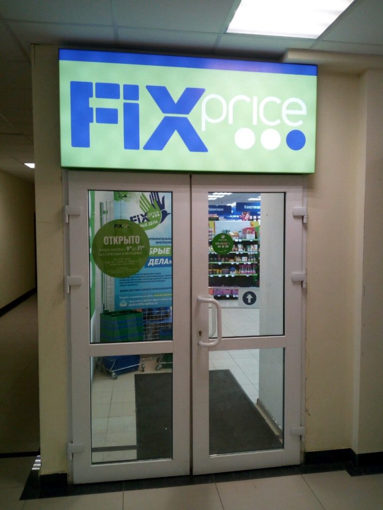 Fix Price — Ростов-на-Дону, Буденновский проспект, 120/1