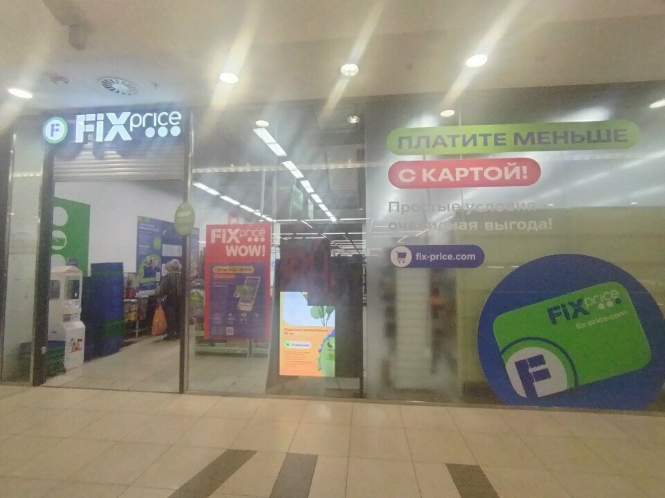 Fix Price — Рязань, Московское шоссе, 65А