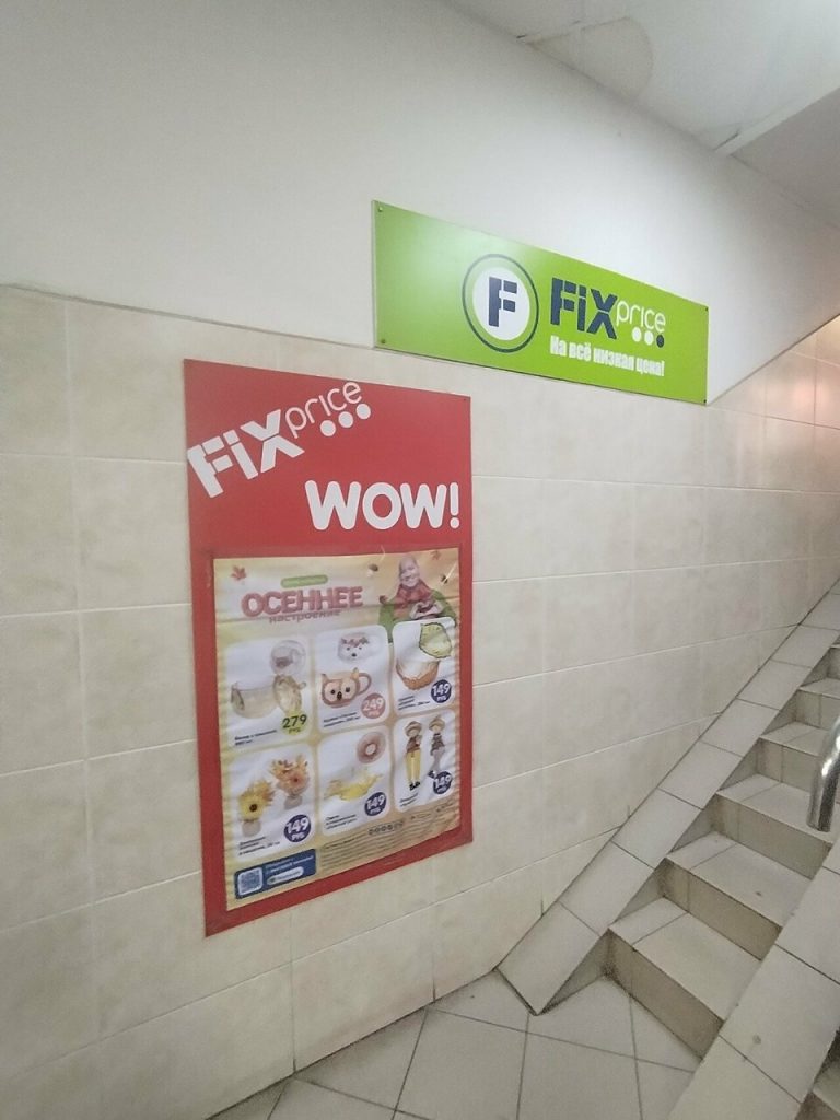 Fix Price — Рязань, Первомайский проспект, 37А