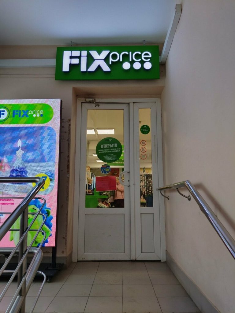 Fix Price — Рязань, улица Новосёлов, 26Б