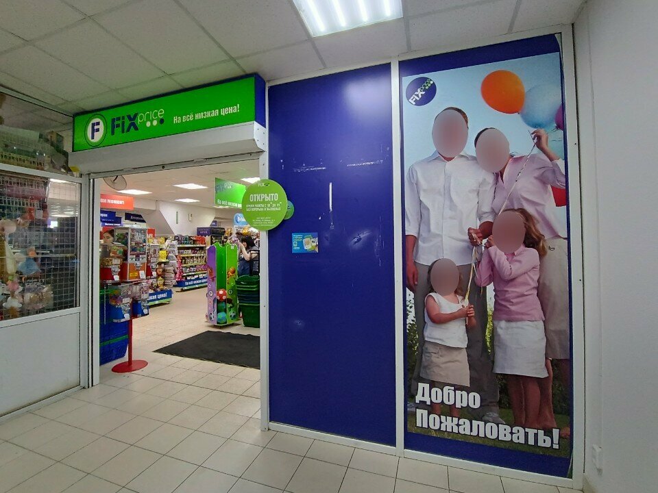 Fix Price — Самара, Ново-Вокзальная улица, 27