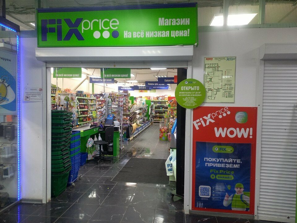 Fix Price — Самара, улица Авроры, 209