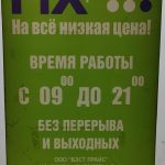 Fix Price — Санкт-Петербург, 17-я линия Васильевского острова, 64Б