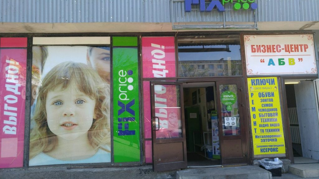 Fix Price — Санкт-Петербург, Ланское шоссе, 43