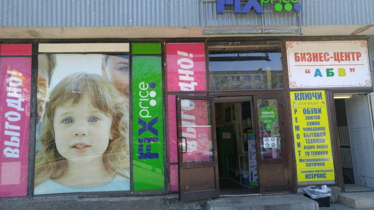 Fix Price — Санкт-Петербург, Ланское шоссе, 43