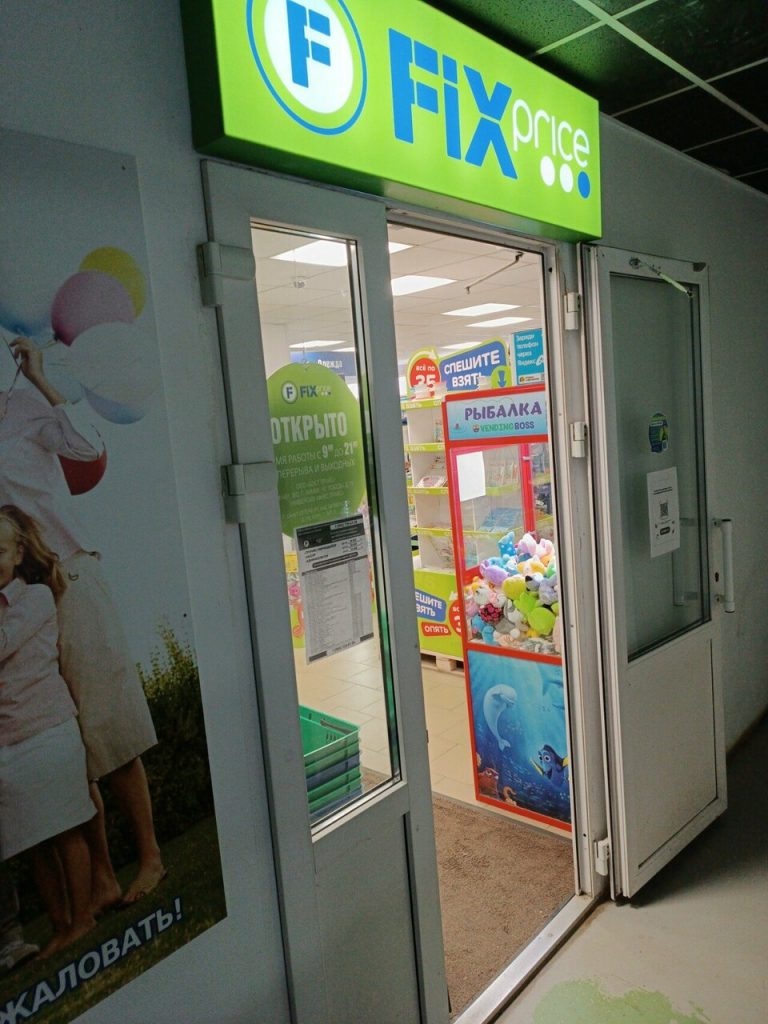 Fix Price — Санкт-Петербург, Октябрьская набережная, 118, корп. 7